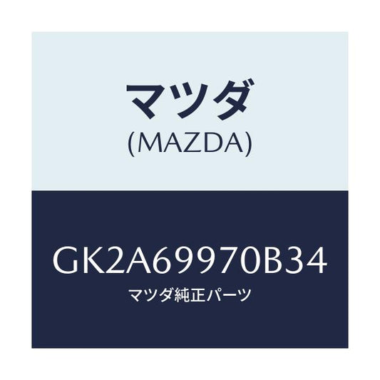マツダ(MAZDA) コンソール オーバーヘツド/アテンザ カペラ MAZDA6/ドアーミラー/マツダ純正部品/GK2A69970B34(GK2A-69-970B3)