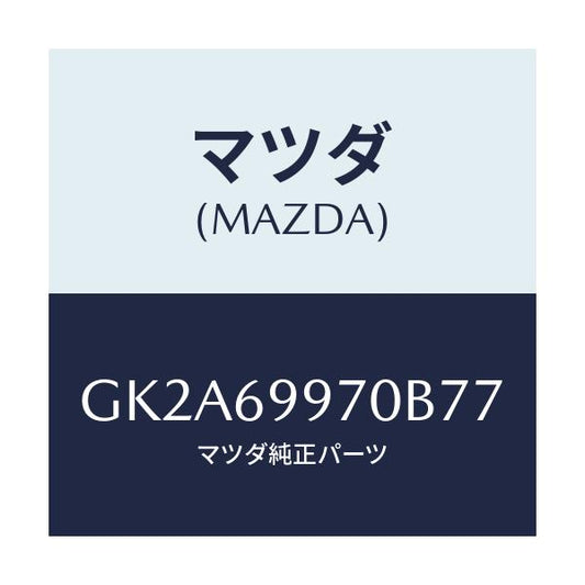 マツダ(MAZDA) コンソール オーバーヘツド/アテンザ カペラ MAZDA6/ドアーミラー/マツダ純正部品/GK2A69970B77(GK2A-69-970B7)