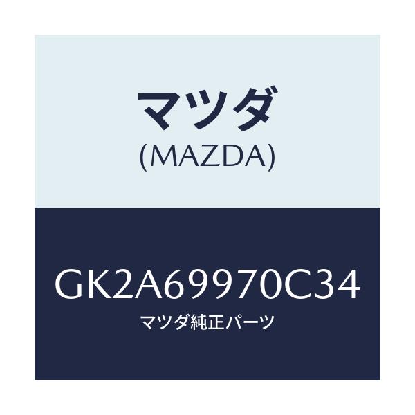 マツダ(MAZDA) コンソール オーバーヘツド/アテンザ カペラ MAZDA6/ドアーミラー/マツダ純正部品/GK2A69970C34(GK2A-69-970C3)