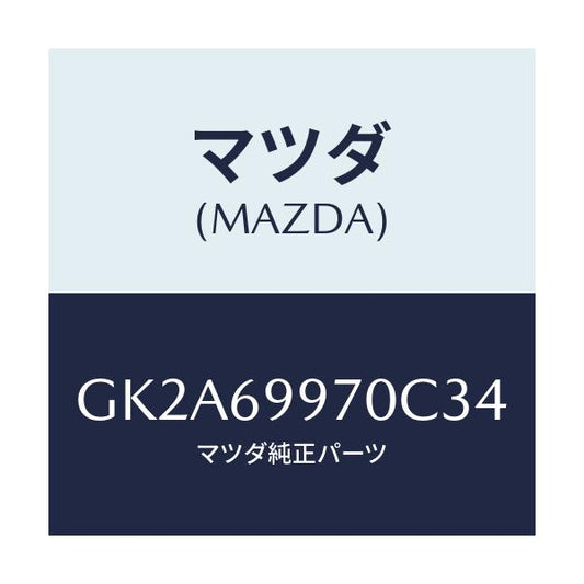マツダ(MAZDA) コンソール オーバーヘツド/アテンザ カペラ MAZDA6/ドアーミラー/マツダ純正部品/GK2A69970C34(GK2A-69-970C3)