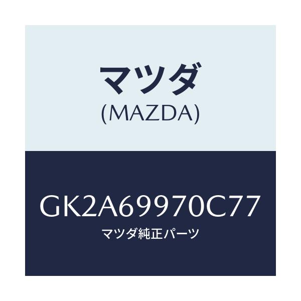 マツダ(MAZDA) コンソール オーバーヘツド/アテンザ カペラ MAZDA6/ドアーミラー/マツダ純正部品/GK2A69970C77(GK2A-69-970C7)