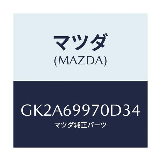 マツダ(MAZDA) コンソール オーバーヘツド/アテンザ カペラ MAZDA6/ドアーミラー/マツダ純正部品/GK2A69970D34(GK2A-69-970D3)