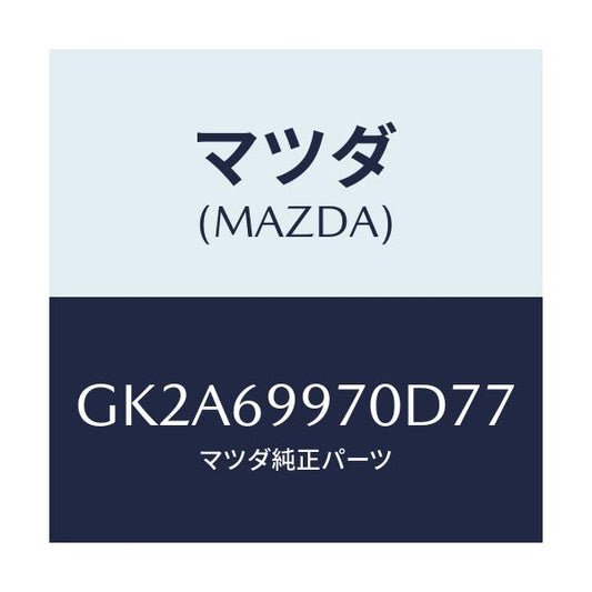 マツダ(MAZDA) コンソール オーバーヘツド/アテンザ カペラ MAZDA6/ドアーミラー/マツダ純正部品/GK2A69970D77(GK2A-69-970D7)