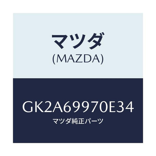 マツダ(MAZDA) コンソール オーバーヘツド/アテンザ カペラ MAZDA6/ドアーミラー/マツダ純正部品/GK2A69970E34(GK2A-69-970E3)