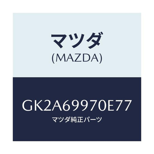マツダ(MAZDA) コンソール オーバーヘツド/アテンザ カペラ MAZDA6/ドアーミラー/マツダ純正部品/GK2A69970E77(GK2A-69-970E7)