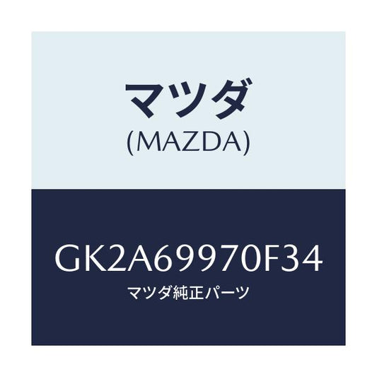 マツダ(MAZDA) コンソール オーバーヘツド/アテンザ カペラ MAZDA6/ドアーミラー/マツダ純正部品/GK2A69970F34(GK2A-69-970F3)