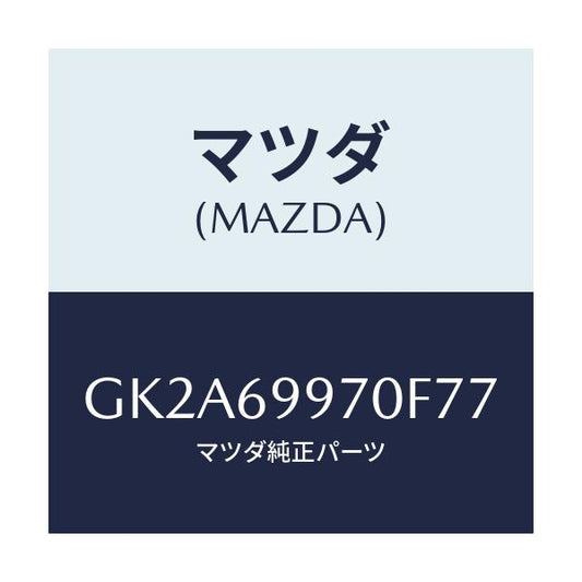 マツダ(MAZDA) コンソール オーバーヘツド/アテンザ カペラ MAZDA6/ドアーミラー/マツダ純正部品/GK2A69970F77(GK2A-69-970F7)
