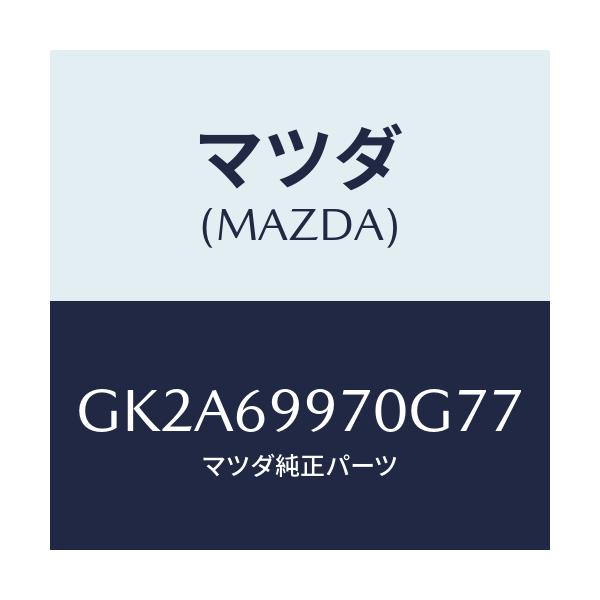 マツダ(MAZDA) コンソール オーバーヘツド/アテンザ カペラ MAZDA6/ドアーミラー/マツダ純正部品/GK2A69970G77(GK2A-69-970G7)