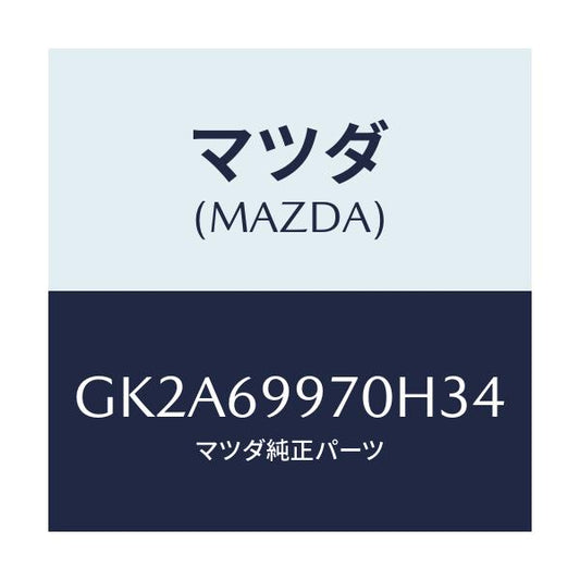 マツダ(MAZDA) コンソール オーバーヘツド/アテンザ カペラ MAZDA6/ドアーミラー/マツダ純正部品/GK2A69970H34(GK2A-69-970H3)