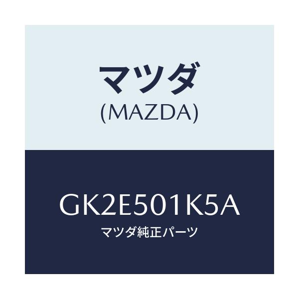 マツダ(MAZDA) ピン ロケーター/アテンザ カペラ MAZDA6/バンパー/マツダ純正部品/GK2E501K5A(GK2E-50-1K5A)