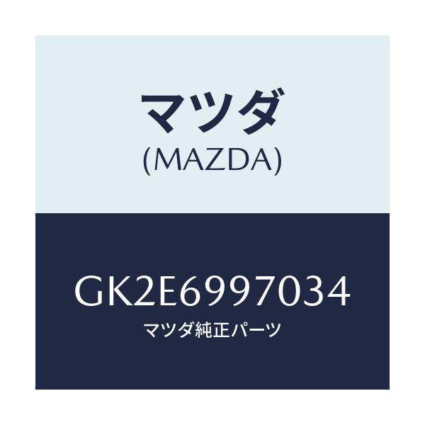 マツダ(MAZDA) コンソール オーバーヘツド/アテンザ カペラ MAZDA6/ドアーミラー/マツダ純正部品/GK2E6997034(GK2E-69-97034)