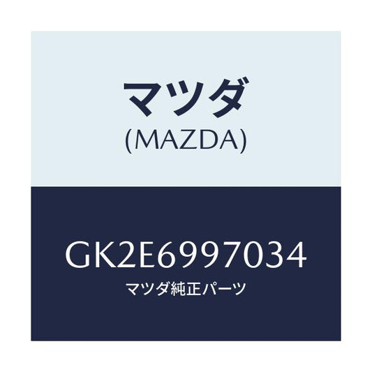 マツダ(MAZDA) コンソール オーバーヘツド/アテンザ カペラ MAZDA6/ドアーミラー/マツダ純正部品/GK2E6997034(GK2E-69-97034)