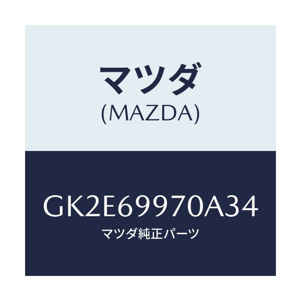 マツダ(MAZDA) コンソール オーバーヘツド/アテンザ カペラ MAZDA6/ドアーミラー/マツダ純正部品/GK2E69970A34(GK2E-69-970A3)