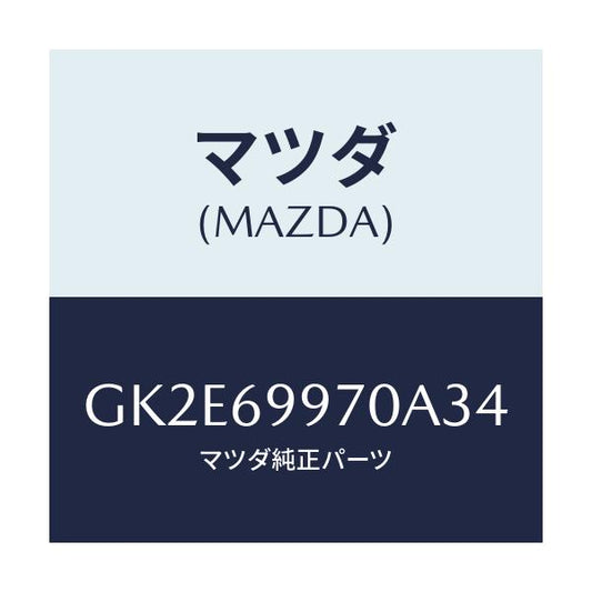 マツダ(MAZDA) コンソール オーバーヘツド/アテンザ カペラ MAZDA6/ドアーミラー/マツダ純正部品/GK2E69970A34(GK2E-69-970A3)