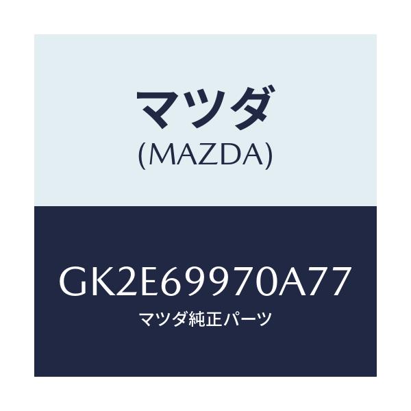マツダ(MAZDA) コンソール オーバーヘツド/アテンザ カペラ MAZDA6/ドアーミラー/マツダ純正部品/GK2E69970A77(GK2E-69-970A7)