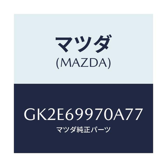 マツダ(MAZDA) コンソール オーバーヘツド/アテンザ カペラ MAZDA6/ドアーミラー/マツダ純正部品/GK2E69970A77(GK2E-69-970A7)
