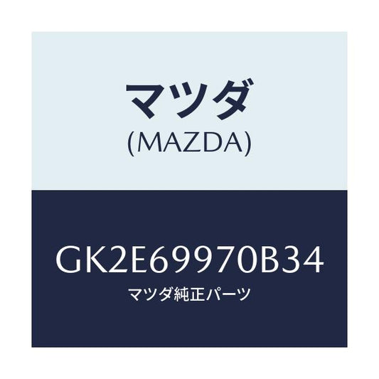 マツダ(MAZDA) コンソール オーバーヘツド/アテンザ カペラ MAZDA6/ドアーミラー/マツダ純正部品/GK2E69970B34(GK2E-69-970B3)