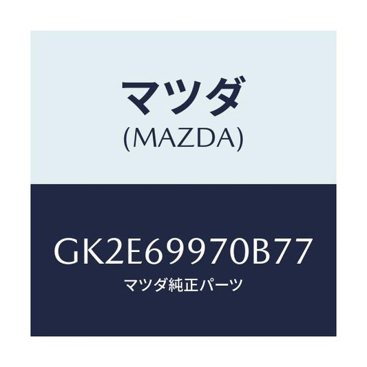 マツダ(MAZDA) コンソール オーバーヘツド/アテンザ カペラ MAZDA6/ドアーミラー/マツダ純正部品/GK2E69970B77(GK2E-69-970B7)