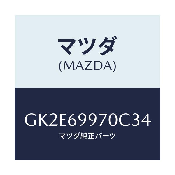 マツダ(MAZDA) コンソール オーバーヘツド/アテンザ カペラ MAZDA6/ドアーミラー/マツダ純正部品/GK2E69970C34(GK2E-69-970C3)