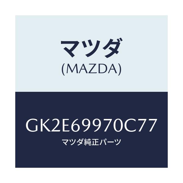 マツダ(MAZDA) コンソール オーバーヘツド/アテンザ カペラ MAZDA6/ドアーミラー/マツダ純正部品/GK2E69970C77(GK2E-69-970C7)