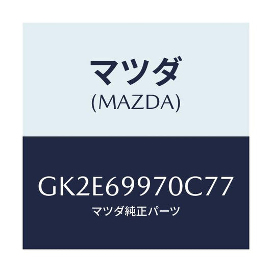 マツダ(MAZDA) コンソール オーバーヘツド/アテンザ カペラ MAZDA6/ドアーミラー/マツダ純正部品/GK2E69970C77(GK2E-69-970C7)