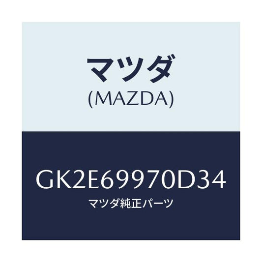 マツダ(MAZDA) コンソール オーバーヘツド/アテンザ カペラ MAZDA6/ドアーミラー/マツダ純正部品/GK2E69970D34(GK2E-69-970D3)