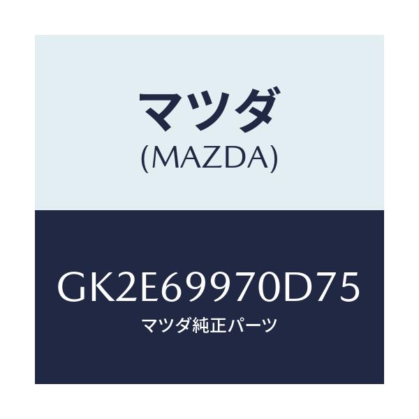 マツダ(MAZDA) コンソール オーバーヘツド/アテンザ カペラ MAZDA6/ドアーミラー/マツダ純正部品/GK2E69970D75(GK2E-69-970D7)