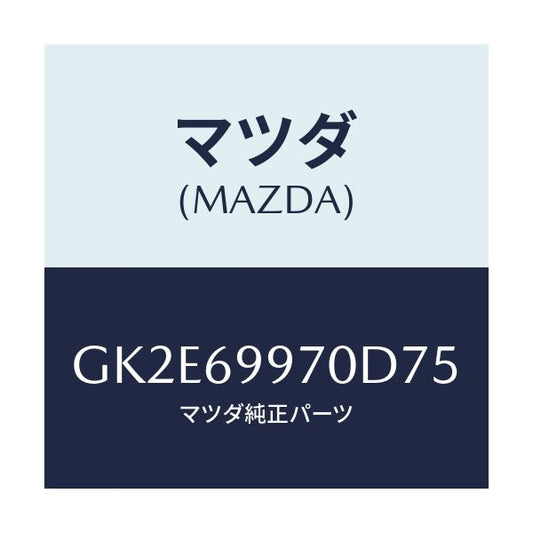 マツダ(MAZDA) コンソール オーバーヘツド/アテンザ カペラ MAZDA6/ドアーミラー/マツダ純正部品/GK2E69970D75(GK2E-69-970D7)