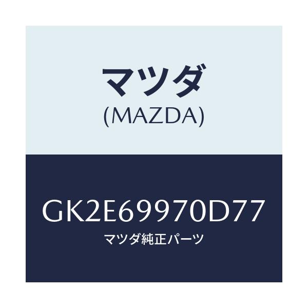 マツダ(MAZDA) コンソール オーバーヘツド/アテンザ カペラ MAZDA6/ドアーミラー/マツダ純正部品/GK2E69970D77(GK2E-69-970D7)