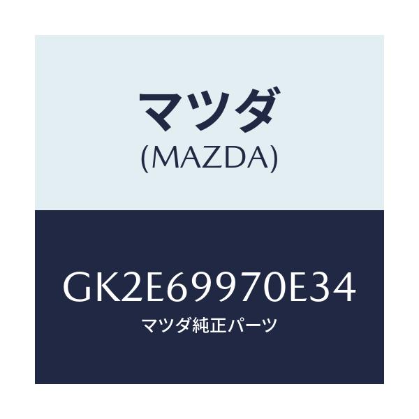 マツダ(MAZDA) コンソール オーバーヘツド/アテンザ カペラ MAZDA6/ドアーミラー/マツダ純正部品/GK2E69970E34(GK2E-69-970E3)