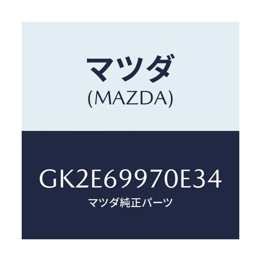 マツダ(MAZDA) コンソール オーバーヘツド/アテンザ カペラ MAZDA6/ドアーミラー/マツダ純正部品/GK2E69970E34(GK2E-69-970E3)