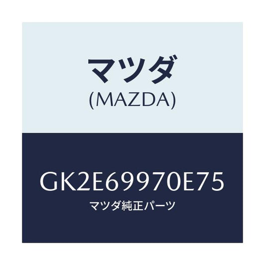 マツダ(MAZDA) コンソール オーバーヘツド/アテンザ カペラ MAZDA6/ドアーミラー/マツダ純正部品/GK2E69970E75(GK2E-69-970E7)