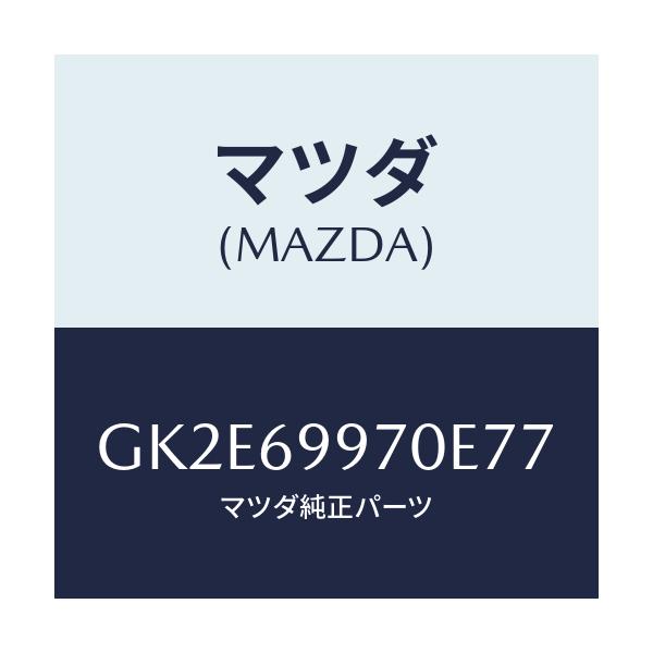 マツダ(MAZDA) コンソール オーバーヘツド/アテンザ カペラ MAZDA6/ドアーミラー/マツダ純正部品/GK2E69970E77(GK2E-69-970E7)
