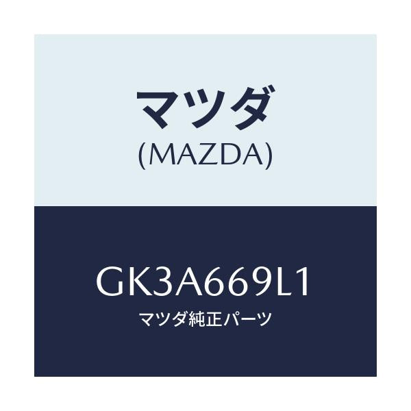 マツダ(MAZDA) パネル リモートコントロール/アテンザ カペラ MAZDA6/PWスイッチ/マツダ純正部品/GK3A669L1(GK3A-66-9L1)