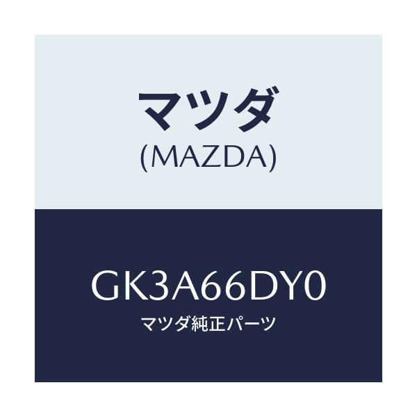 マツダ(MAZDA) アンテナ G.P.S./アテンザ カペラ MAZDA6/PWスイッチ/マツダ純正部品/GK3A66DY0(GK3A-66-DY0)