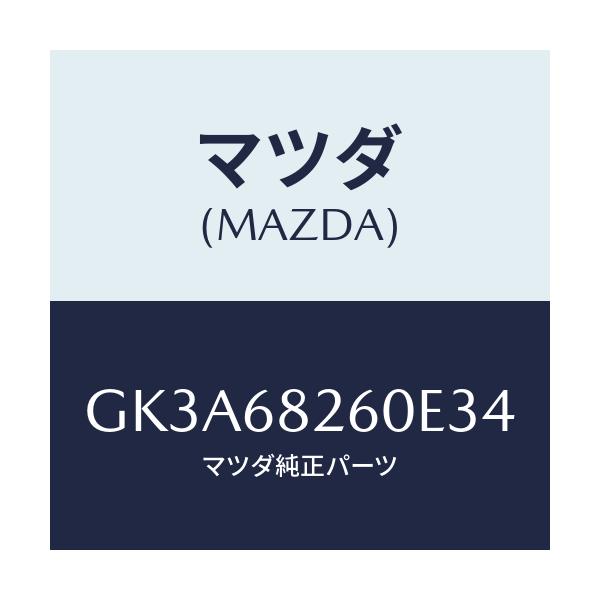 マツダ(MAZDA) トリム(L) 'C'ピラー/アテンザ カペラ MAZDA6/トリム/マツダ純正部品/GK3A68260E34(GK3A-68-260E3)