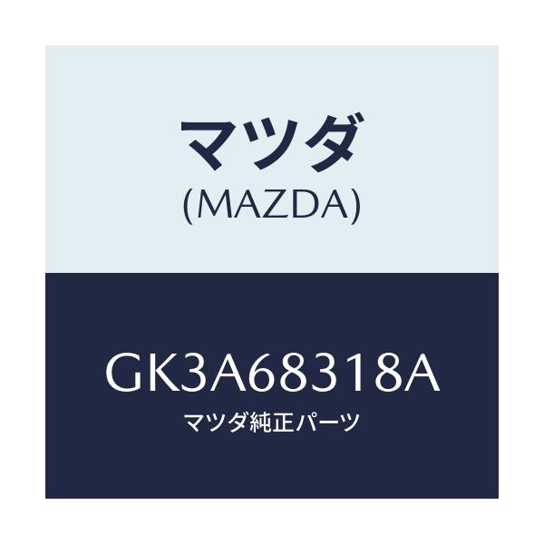 マツダ(MAZDA) ラバー クツシヨン/アテンザ カペラ MAZDA6/トリム/マツダ純正部品/GK3A68318A(GK3A-68-318A)