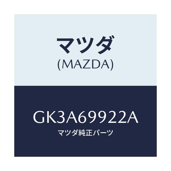 マツダ(MAZDA) ホース リヤードレーン/アテンザ カペラ MAZDA6/ドアーミラー/マツダ純正部品/GK3A69922A(GK3A-69-922A)