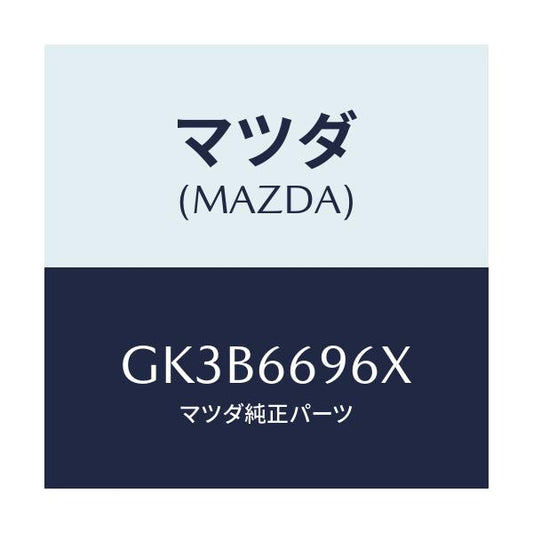 マツダ(MAZDA) スピーカー(R) ラウドードア/アテンザ カペラ MAZDA6/PWスイッチ/マツダ純正部品/GK3B6696X(GK3B-66-96X)