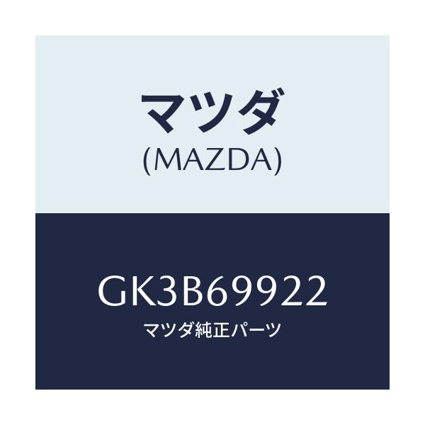 マツダ(MAZDA) ホース リヤードレーン/アテンザ カペラ MAZDA6/ドアーミラー/マツダ純正部品/GK3B69922(GK3B-69-922)