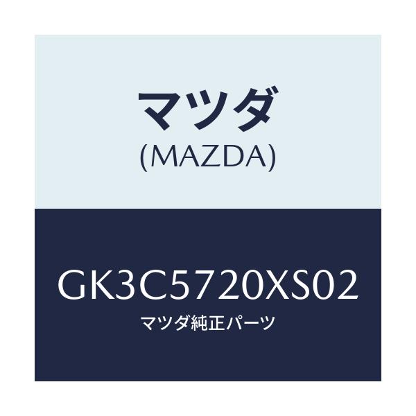 マツダ(MAZDA) シート(R) リヤー/アテンザ カペラ MAZDA6/シート/マツダ純正部品/GK3C5720XS02(GK3C-57-20XS0)