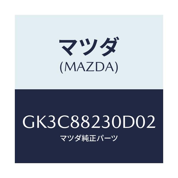 マツダ(MAZDA) バツク(R) リヤーシート/アテンザ カペラ MAZDA6/複数個所使用/マツダ純正部品/GK3C88230D02(GK3C-88-230D0)