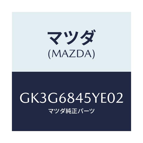 マツダ(MAZDA) トリム(L) ドアー/アテンザ カペラ MAZDA6/トリム/マツダ純正部品/GK3G6845YE02(GK3G-68-45YE0)