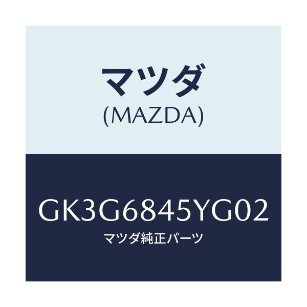 マツダ(MAZDA) トリム(L) ドアー/アテンザ カペラ MAZDA6/トリム/マツダ純正部品/GK3G6845YG02(GK3G-68-45YG0)