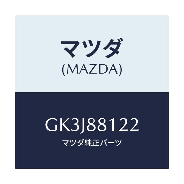 マツダ(MAZDA) ヒーター シートバツク/カペラ アクセラ アテンザ MAZDA3 MAZDA6/複数個所使用/マツダ純正部品/GK3J88122(GK3J-88-122)