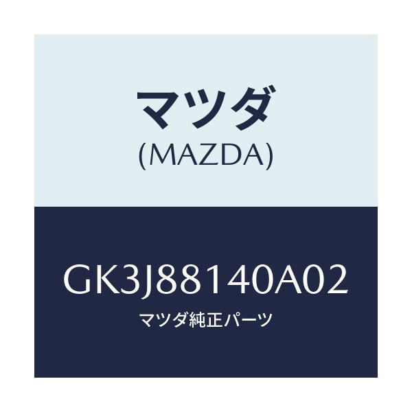 マツダ(MAZDA) レスト ヘツド/カペラ アクセラ アテンザ MAZDA3 MAZDA6/複数個所使用/マツダ純正部品/GK3J88140A02(GK3J-88-140A0)