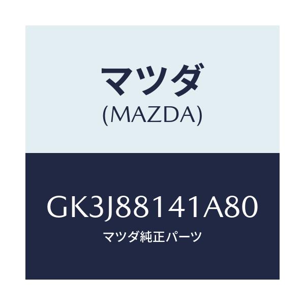 マツダ(MAZDA) トリム フロントヘツドレスト/カペラ アクセラ アテンザ MAZDA3 MAZDA6/複数個所使用/マツダ純正部品/GK3J88141A80(GK3J-88-141A8)