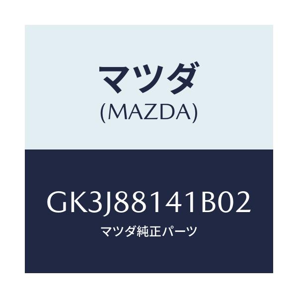 マツダ(MAZDA) トリム フロントヘツドレスト/カペラ アクセラ アテンザ MAZDA3 MAZDA6/複数個所使用/マツダ純正部品/GK3J88141B02(GK3J-88-141B0)