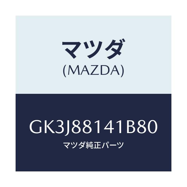 マツダ(MAZDA) トリム フロントヘツドレスト/カペラ アクセラ アテンザ MAZDA3 MAZDA6/複数個所使用/マツダ純正部品/GK3J88141B80(GK3J-88-141B8)