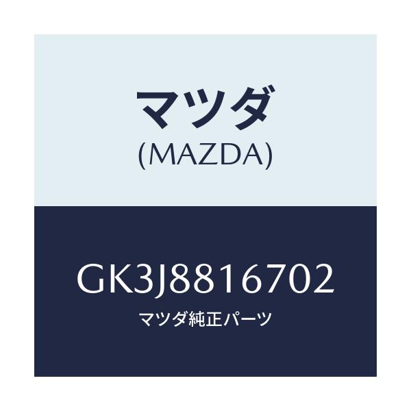 マツダ(MAZDA) ノブ(L) スライド/カペラ アクセラ アテンザ MAZDA3 MAZDA6/複数個所使用/マツダ純正部品/GK3J8816702(GK3J-88-16702)